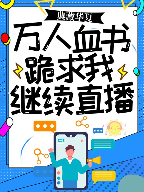 典藏华夏:万人血书跪求我继续直播