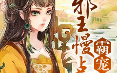 霸宠狂妃：邪王慢点宠(夏初尘夏染雪)小说在哪里看?