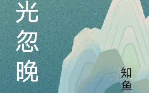 求小说《春光忽晚》全文免费阅读资源！