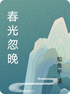 春光忽晚