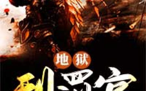 微信小说看到的《刑罚官》求最新章节