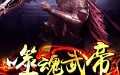 微信小说看到的《噬魂武帝》求最新章节