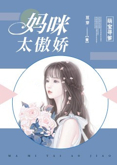 萌宝寻爹:妈咪太傲娇