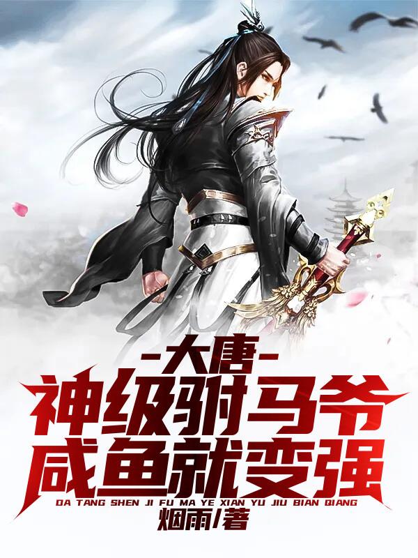 大唐:神级驸马爷,咸鱼就变强