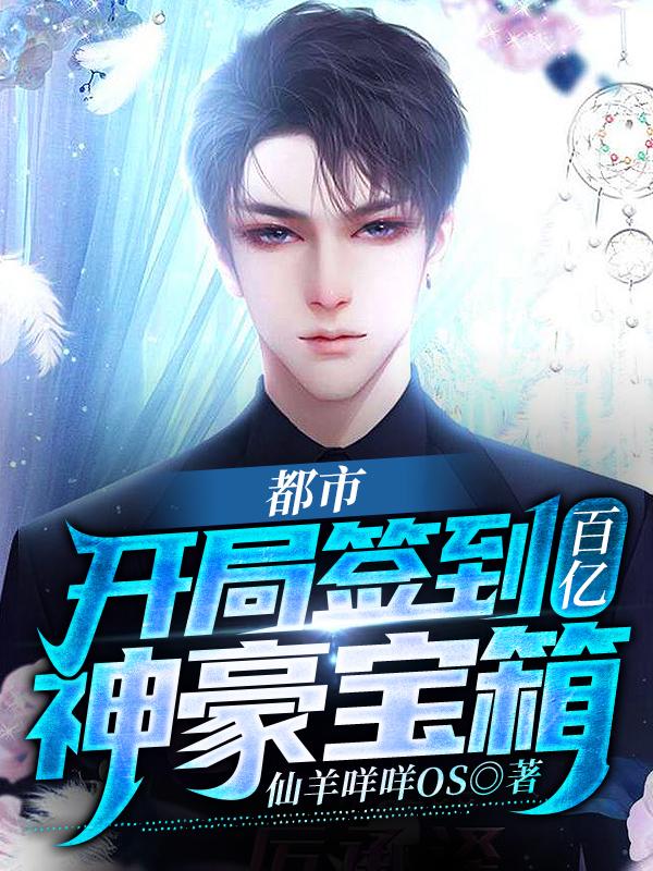 都市:开局签到百亿神豪宝箱