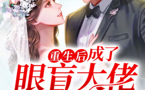 求小说《重生后，成了眼盲大佬心尖宠》全文免费阅读资源！