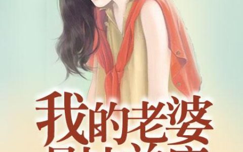 我的老婆是扶弟魔最新的章节怎么看?
