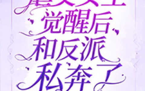 虐文女主觉醒后和反派私奔了(闻桑裴隽)小说在哪里看?