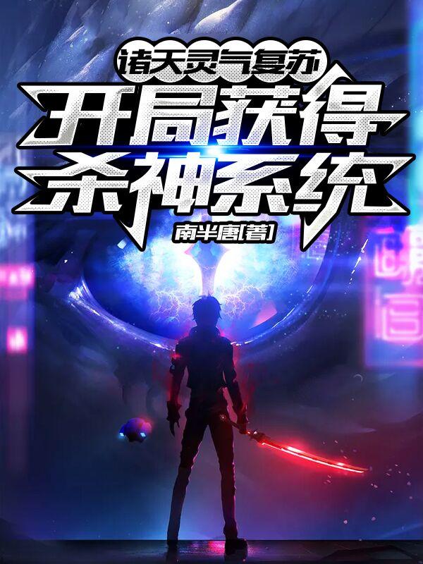 诸天灵气复苏:开局获得杀神系统