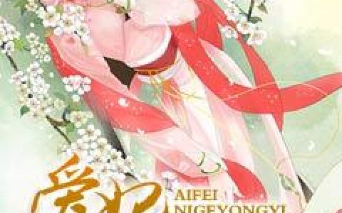 爱妃，你个庸医(叶凤叶清梦)小说在哪里看?