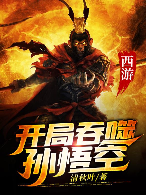 西游:开局吞噬孙悟空