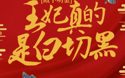 殿下明鉴，王妃真的是白切黑！(吴常萧姑娘)小说在哪里看?