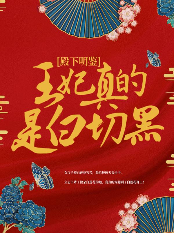 殿下明鉴,王妃真的是白切黑!