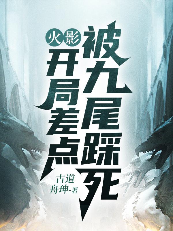 火影：开局差点被九尾踩死