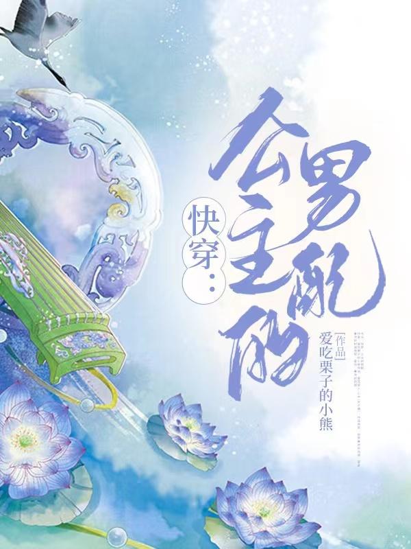 快穿:公主的男配