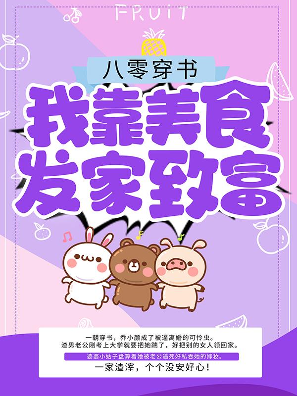 八零穿书:我靠美食发家致富
