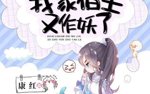 微信小说看到的《快穿之我家宿主又作妖了》求最新章节