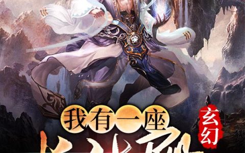 主角叫李宁赵炎《玄幻：我有一座长生殿》书籍章节列表