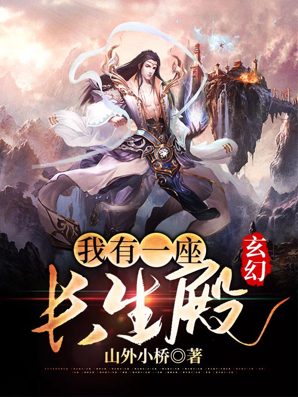 玄幻:我有一座长生殿