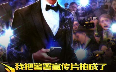 我把警署宣传片拍成了法外狂徒(陈凡张浩)小说在哪里看?