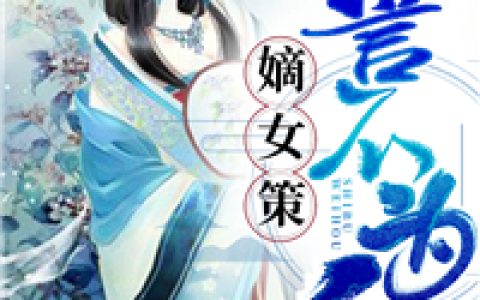 微信小说看到的《嫡女策：誓不为后》求最新章节