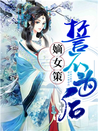 嫡女策:誓不为后