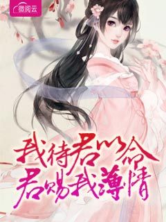 我待君以命,君赐我薄情