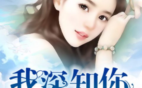 我深知你遥不可及(叶少卿佟楠楠)小说在哪里看?