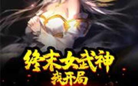 微信小说看到的《终末女武神：我开局魔改剧情》求最新章节