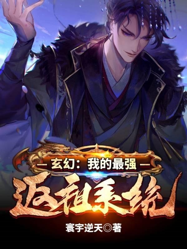 玄幻:我的最强返祖系统
