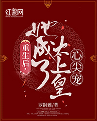 重生后,她成了太上皇心尖宠