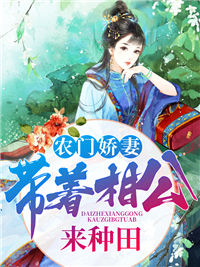 农门娇妻,带着相公来种田