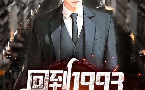 回到1993当首富(唐轩李小雪)小说在哪里看?