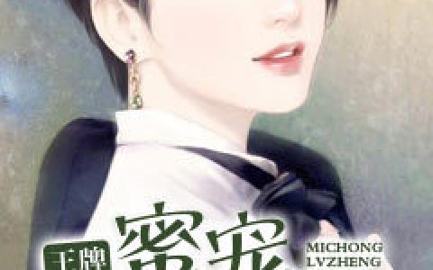 求小说《王牌甜心：蜜宠律政娇妻》全文免费阅读资源！