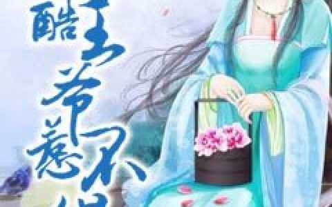 冷酷王爷惹不得(白若雪王有德)小说在哪里看?