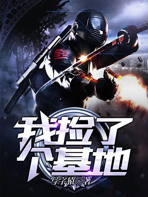 我捡了个基地