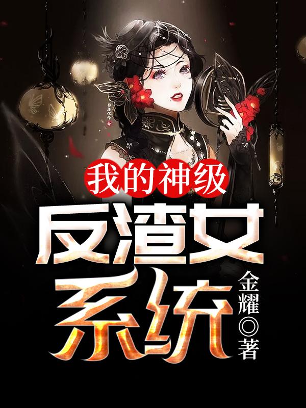 我的神级反渣女系统