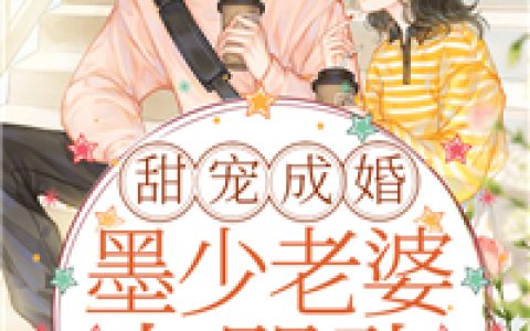 甜宠成婚：墨少老婆太嚣张最新的章节怎么看?