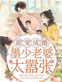 甜宠成婚:墨少老婆太嚣张
