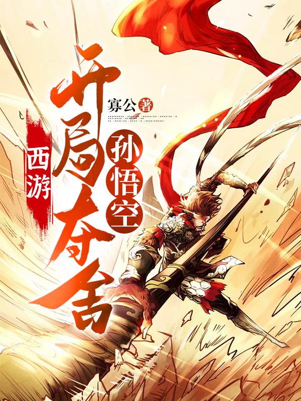 西游:开局夺舍孙悟空