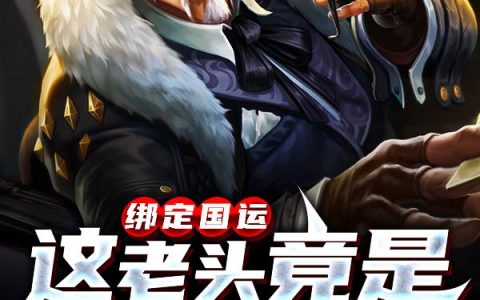 求小说《绑定国运：这老头竟是修仙者》全文免费阅读资源！