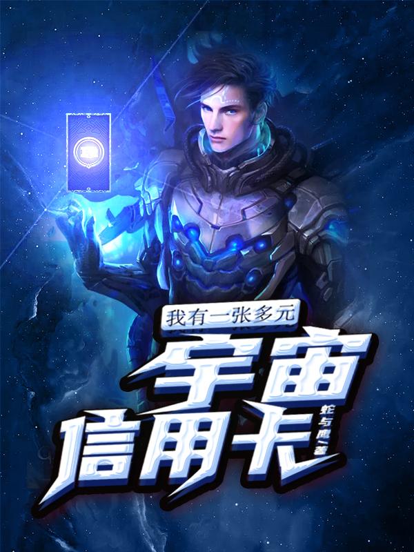 我有一张多元宇宙信用卡