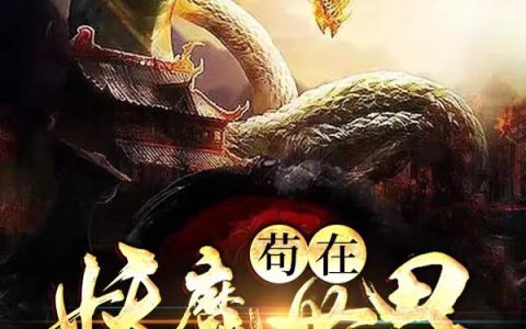 主角叫小虎嵇山城《苟在妖魔世界建家族》书籍章节列表
