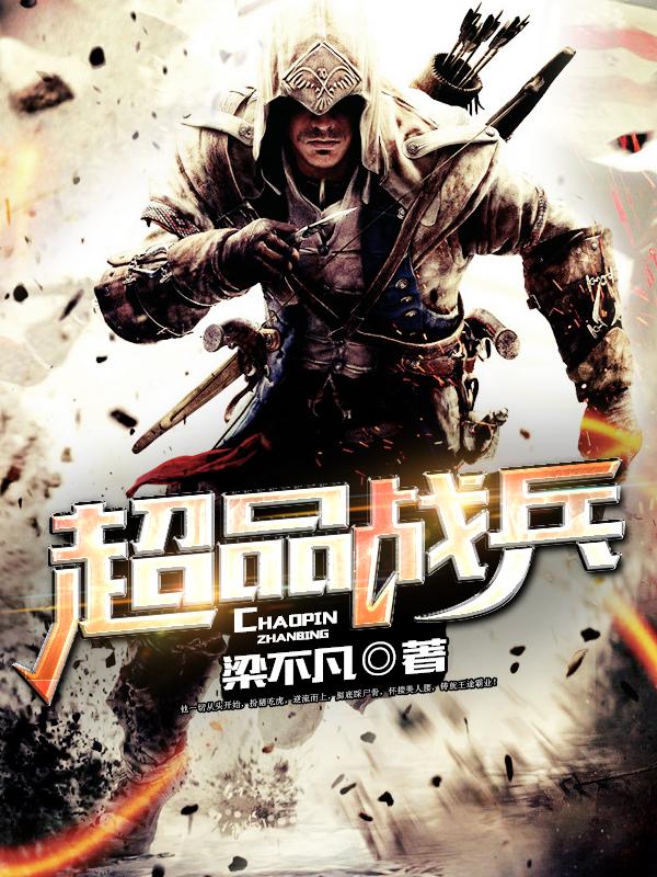 超品战兵