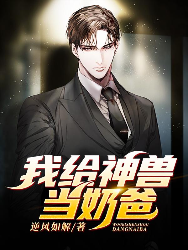 我给神兽当奶爸