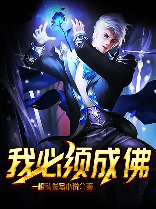 我必须成佛