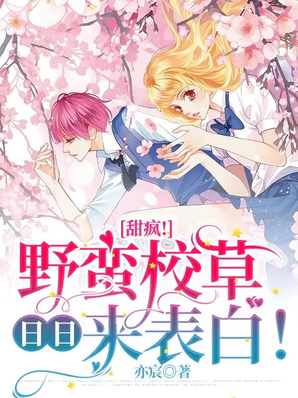 甜疯!野蛮校草日日来表白!