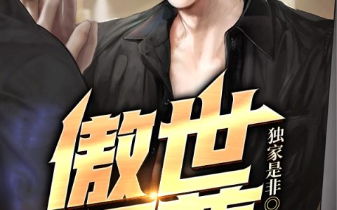 傲世狂尊最新的章节怎么看?