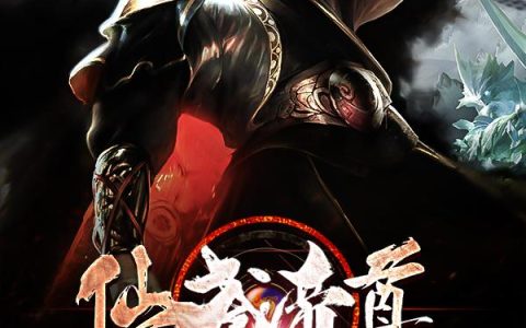 主角叫叶辰楚灵儿《仙武帝尊》书籍章节列表