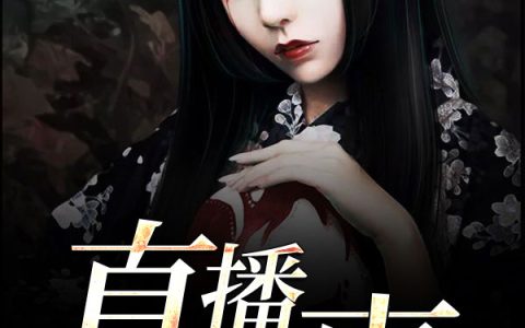 微信小说看到的《直播诡事》求最新章节